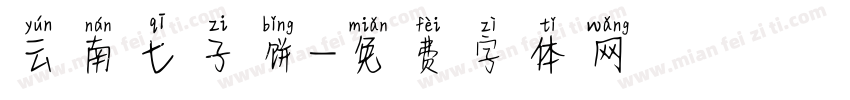 云南七子饼字体转换