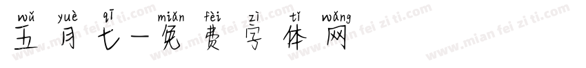 五月七字体转换