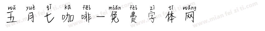 五月七咖啡字体转换