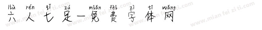 六人七足字体转换