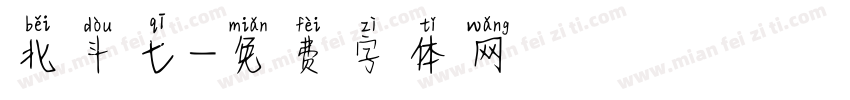 北斗七字体转换