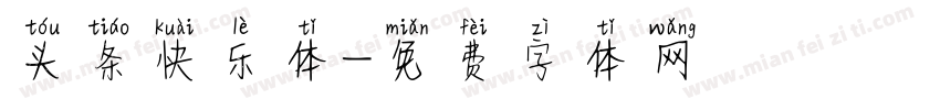 头条快乐体字体转换