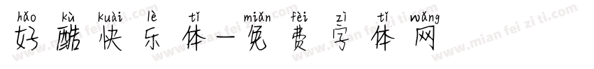 好酷快乐体字体转换
