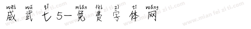 威武七5字体转换