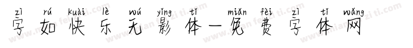 字如快乐无影体字体转换