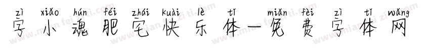 字小魂肥宅快乐体字体转换