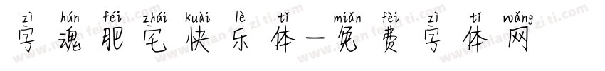 字魂肥宅快乐体字体转换