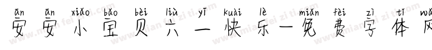安安小宝贝六一快乐字体转换