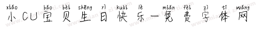 小CU宝贝生日快乐字体转换