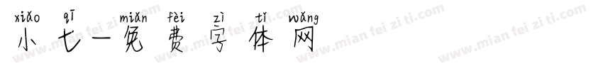 小七字体转换