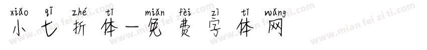 小七折体字体转换