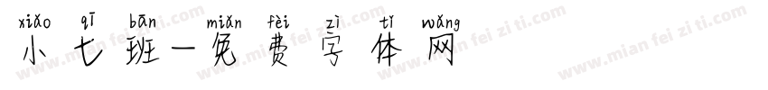 小七班字体转换