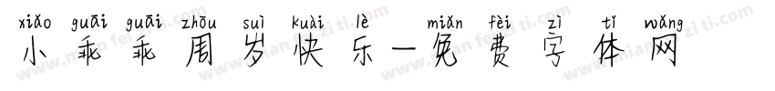 小乖乖周岁快乐字体转换