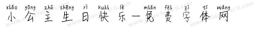 小公主生日快乐字体转换