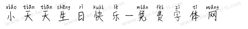 小天天生日快乐字体转换