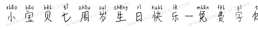 小宝贝七周岁生日快乐字体转换