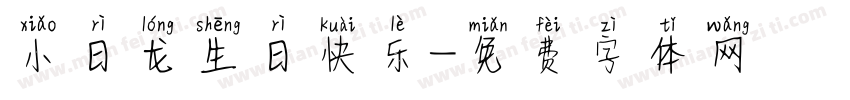 小日龙生日快乐字体转换
