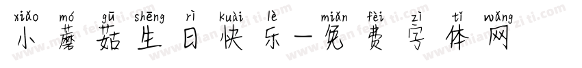 小蘑菇生日快乐字体转换
