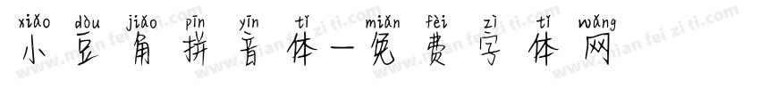 小豆角拼音体字体转换