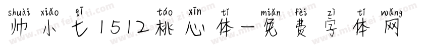 帅小七1512桃心体字体转换