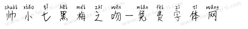 帅小七黑梅之吻字体转换