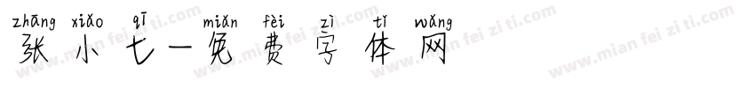 张小七字体转换
