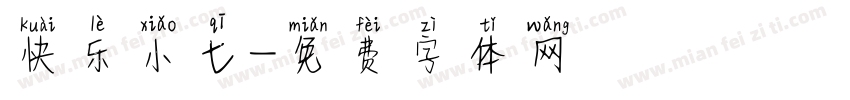 快乐小七字体转换
