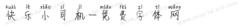 快乐小司机字体转换