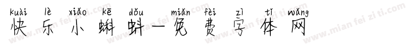 快乐小蝌蚪字体转换