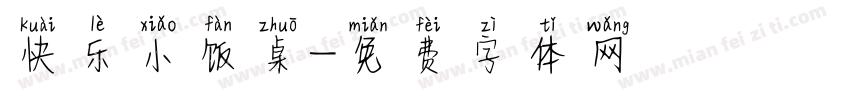 快乐小饭桌字体转换