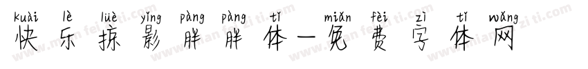 快乐掠影胖胖体字体转换