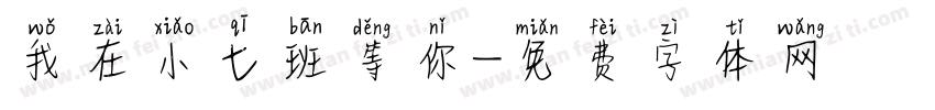 我在小七班等你字体转换