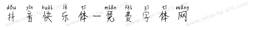 抖音快乐体字体转换