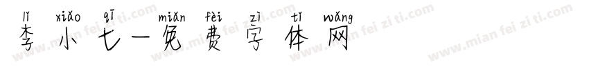李小七字体转换