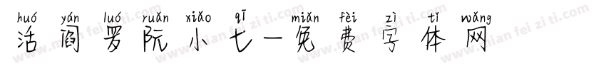 活阎罗阮小七字体转换