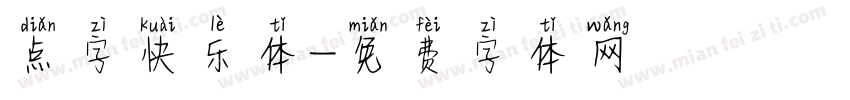 点字快乐体字体转换