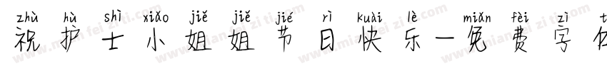 祝护士小姐姐节日快乐字体转换