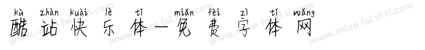 酷站快乐体字体转换