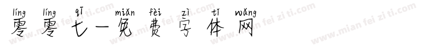 零零七字体转换