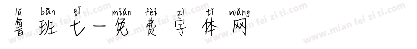 鲁班七字体转换