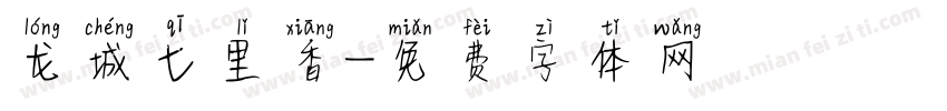 龙城七里香字体转换