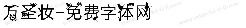 万圣妆字体转换
