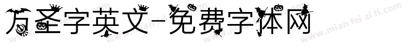 万圣字英文字体转换