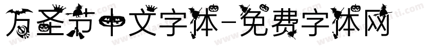 万圣节中文字体字体转换