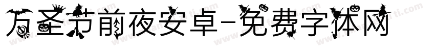 万圣节前夜安卓字体转换