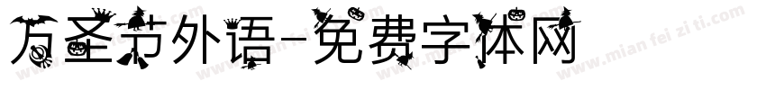 万圣节外语字体转换