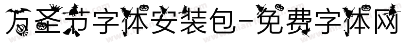 万圣节字体安装包字体转换