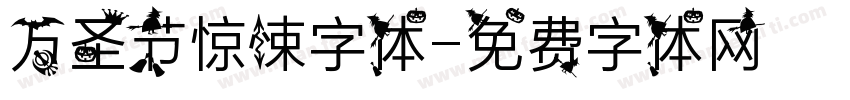 万圣节惊悚字体字体转换