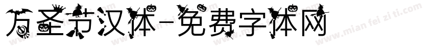万圣节汉体字体转换