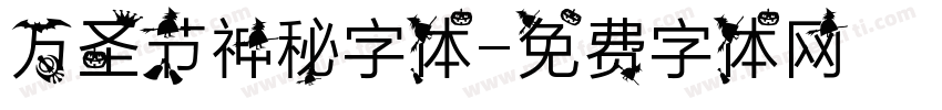 万圣节神秘字体字体转换